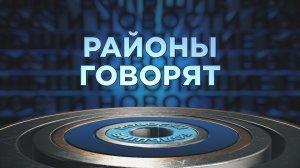 «Районы говорят» | 23.11.2025