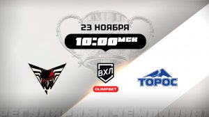 Омские Крылья (Омск) - Торос (Нефтекамск)