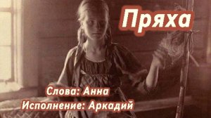 Пряха (песня под гитару)