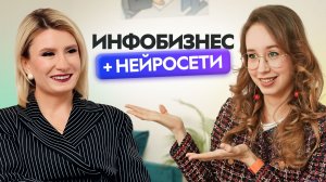 Нейросети в инфобизнесе: как делать большие запуски и расти быстрее с ИИ | Ксения Баранова