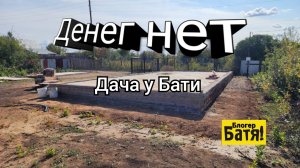 Дача у Бати.