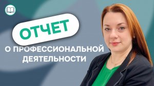 ОТЧЕТ О ПРОФЕССИОНАЛЬНОЙ ДЕЯТЕЛЬНОСТИ. Получение категории медработников