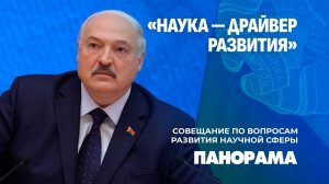 Лукашенко: давайте без амбиций и понтов начинать работать! Панорама