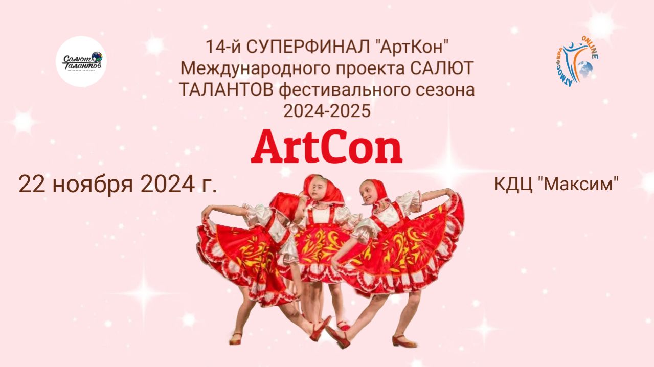 ЦЕРЕМОНИЯ НАГРАЖДЕНИЯ №1 АртКон(КДЦ Максим)-14-й СУПЕРФИНАЛ проекта САЛЮТ ТАЛАНТОВ (22.11.25)