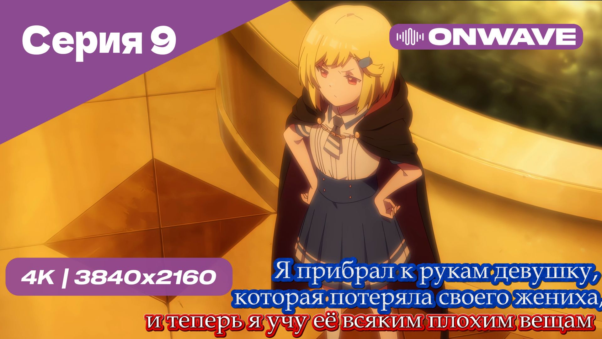 Я прибрал к рукам девушку, которая потеряла своего жениха, и теперь я учу её всяким плохим вещам - 9