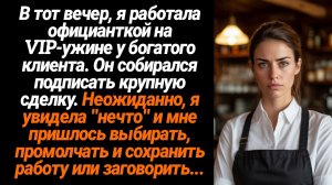 Жизненные Истории/Я работала официанткой на VIP-ужине и неожиданно я увидела нечто и у меня