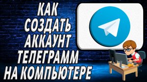Как создать аккаунт телеграмм на компьютере