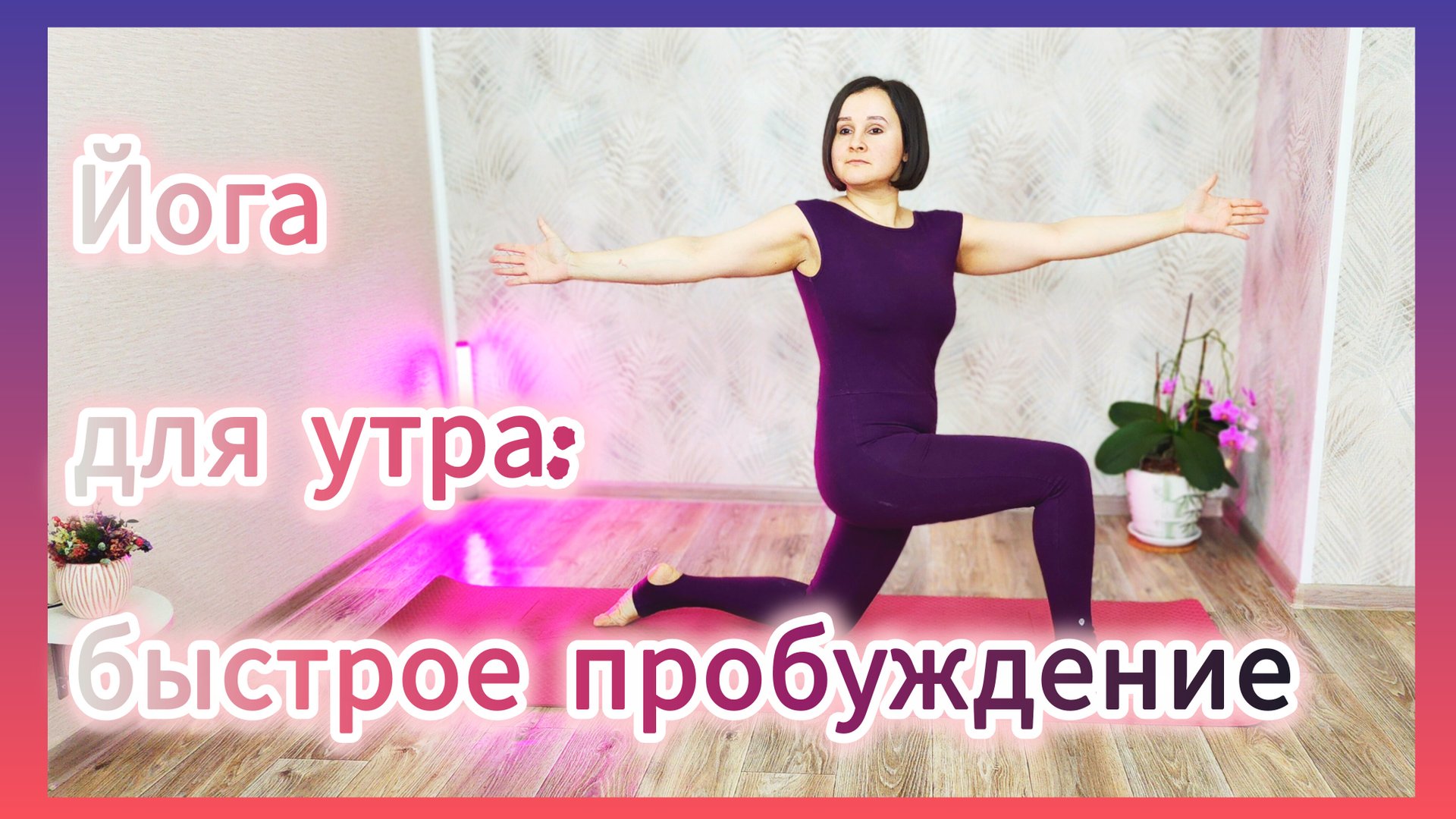 Йога для быстрого начала дня: мощное утреннее пробуждение