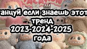 танцуй если знаешь этот тренд 2023-2024-2025 года