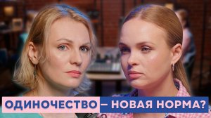 Одиночество — новая норма?
