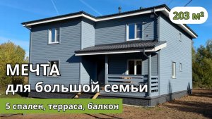 Идеальный дом для большой семьи!