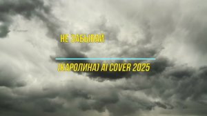 Не забывай Ai cover 2025