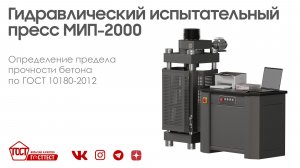 Гидравлический пресс МИП-2000