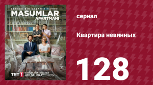 Квартира невинных 1 сезон 128 серия (сериал, 2020)