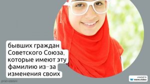 Фамилия Аббасова: происхождение, история и значение - все, что вам нужно знать, включая склонение