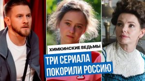 3 новых сериала стали хитами мгновенно — что в них такого особенного?