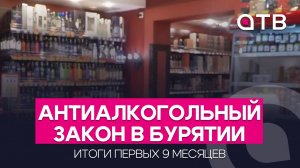 Антиалкогольный закон в Бурятии: итоги первых 9 месяцев
