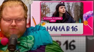 T2x2 СМОТРИТ ► МАМА В 16 | 4 СЕЗОН, 5 ВЫПУСК | ЕВА