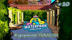 МЕНЯЕМ САНТЕХНИКУ - Waterpark Simulator #10