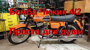 21. 11. 25.  Бомба Чижик 4/2 "Просто для души"