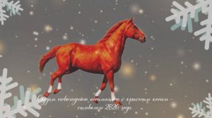 Красный конь уже в пути!