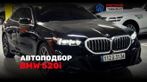 Провели осмотр BMW 520i!