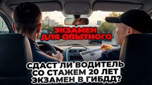 Сможет ли водитель с двадцатилетним стажем сдать экзамен в ГИБДД