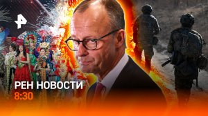 Освобождение Купянска / Рост цен на шоколад / Скандалы "Мисс Вселенная" / РЕН Новости 8:30 21.11