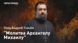"Молитва Архангелу Михаилу": Как папа римский Лев XIII попытался спасти мир — отец Андрей Ткачёв