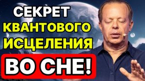 СЕКРЕТ Квантового Исцеления ВО СНЕ! Ночная Медитация на ЗДОРОВЬЕ и ДОЛГОЛЕТИЕ (Джо Диспенза)