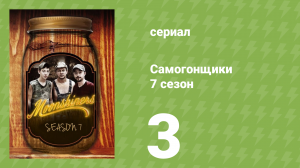 Самогонщики 7 сезон 3 серия (реалити-шоу, 2017)