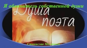 Я — обвинитель собственной души