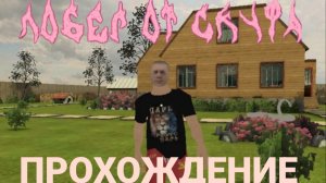 ПОБЕГ ОТ СКУФА «Прохождение»