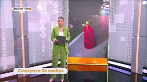 В программе «Доброе утро, Уфа!» расскажут об успехе дизайнеров на фестивале