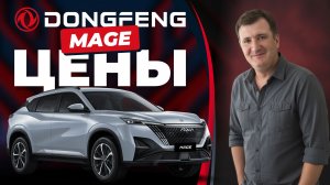 Актуальные цены на Dongfeng MAGE / Донгфенг Мейдж ноябрь 2025