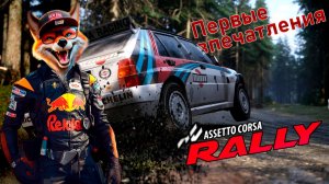 Assetto Corsa Rally / Новые ощущения
