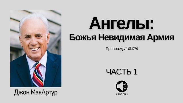 Ангелы: Невидимая Божья Армия - Часть 1 - Джон МакАртур смотреть онлайн