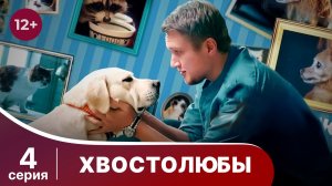Хвостолюбы. Серия 4. Мелодрама. Смотреть онлайн