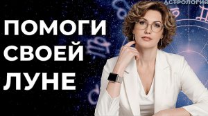 Луна в гороскопе  🔹 Вы не поняли Луну