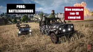 PUBG - Мои 10 смертей от Топ-71 до Топ-1
