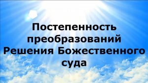 ПОСТЕПЕННОСТЬ ПРЕОБРАЗОВАНИЙ. Решения Божественного суда #наянабелосвет