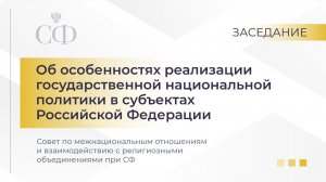 Об особенностях реализации государственной национальной политики в субъектах Российской Федерации