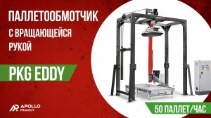 Автоматический паллетообмотчик с вращающейся рукой PKG EDDY