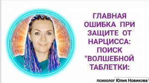 Главная ошибка при защите от нарциссов