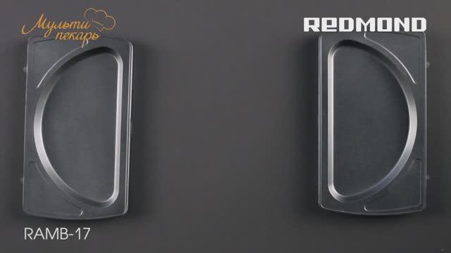 Мультипекарь, сменная панель RAMB-17, вкусная кесадилья, рецепт для мультипекаря REDMOND смотреть онлайн