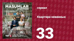 Квартира невинных 1 сезон 33 серия (сериал, 2020)