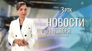 Новости Читы и Забайкальского края от 21 ноября 2025