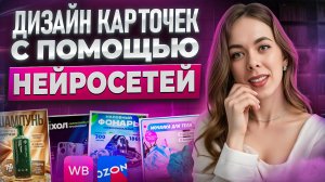 ДИЗАЙН КАРТОЧКИ товара на Wildberries: Продающая инфографика с помощью нейросетей БЕСПЛАТНО и просто