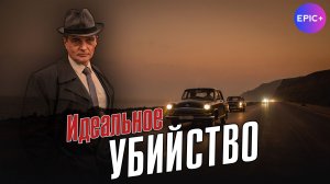 ИДЕАЛЬНОЕ УБИЙСТВО - Детектив 2025| Смотрите премьеру 27 НОЯБРЯ на сайте https://epicplus.online