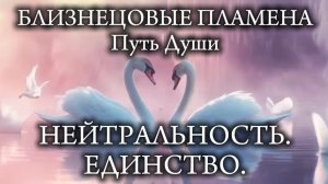 Близнецовые пламена. Единство и Нейтральность